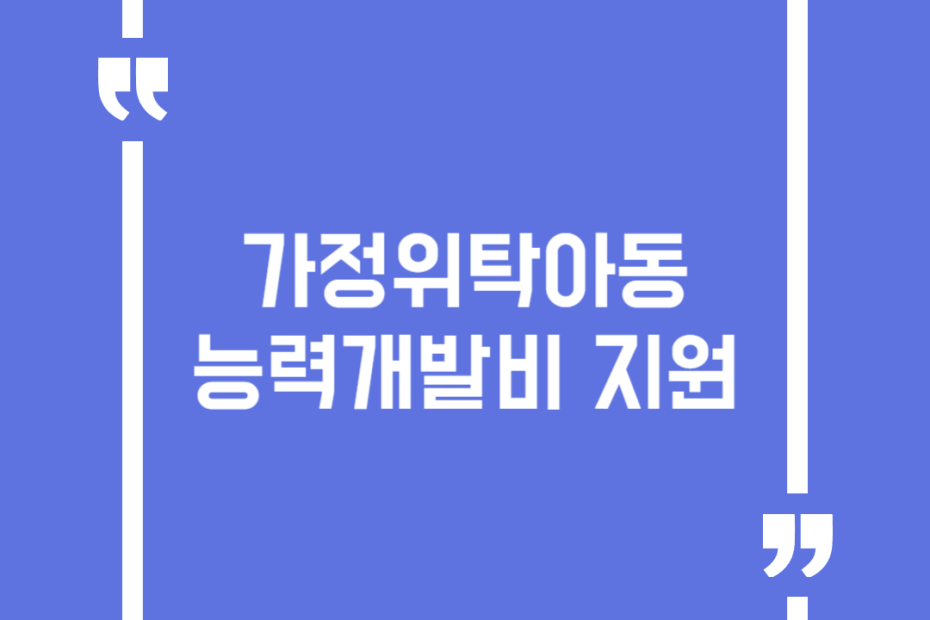 가정위탁아동 능력개발비 지원