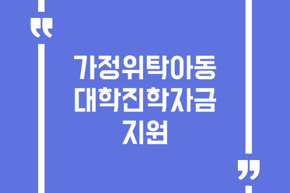 가정위탁아동 대학진학자금 지원