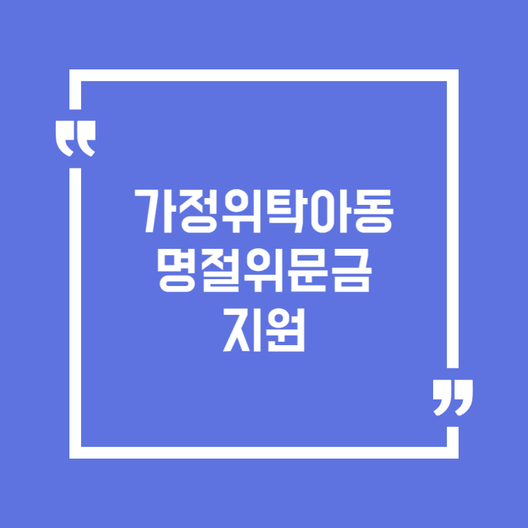 가정위탁아동 명절위문금 지원