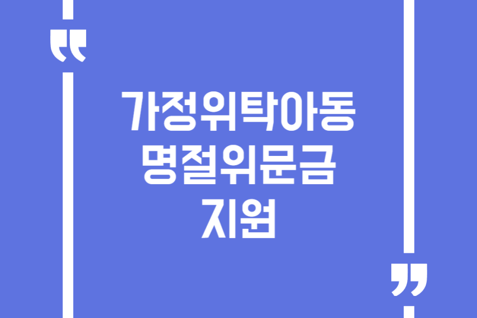 가정위탁아동 명절위문금 지원