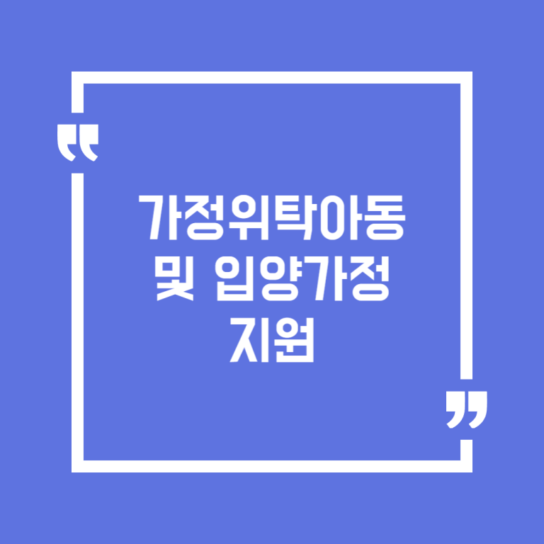 가정위탁아동 및 입양가정 지원