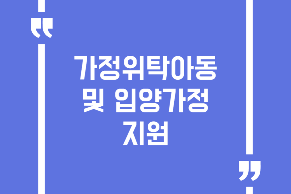 가정위탁아동 및 입양가정 지원
