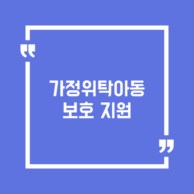가정위탁아동 보호 지원
