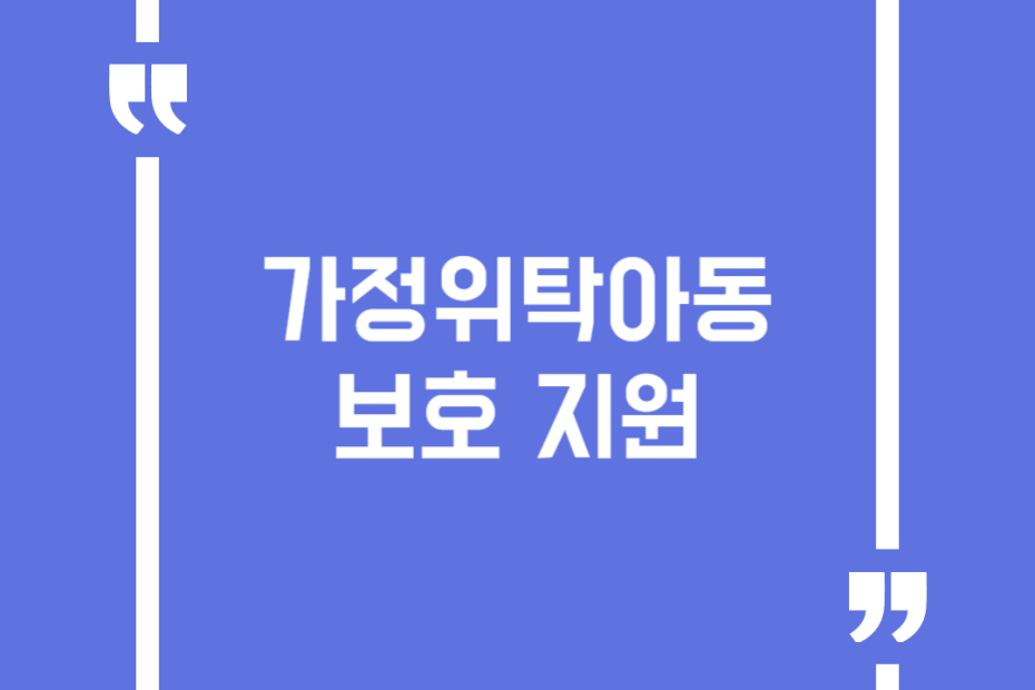 가정위탁아동 보호 지원