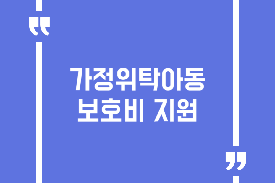 가정위탁아동 보호비 지원