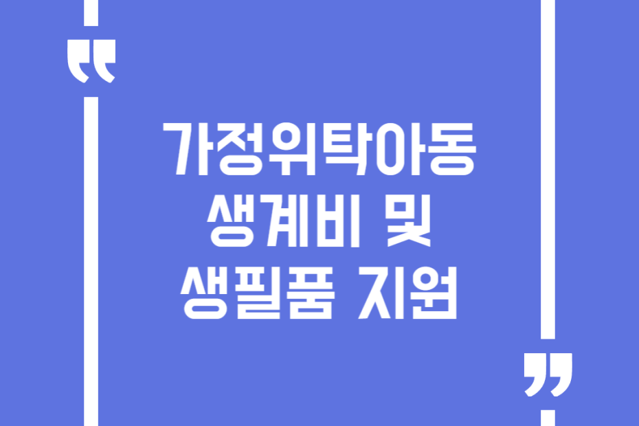 가정위탁아동 생계비 및 생필품 지원