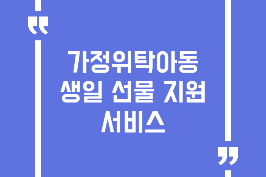 가정위탁아동 생일 선물 지원서비스