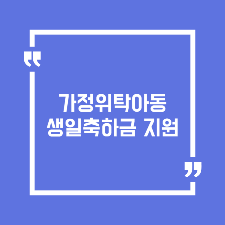 가정위탁아동 생일축하금 지원