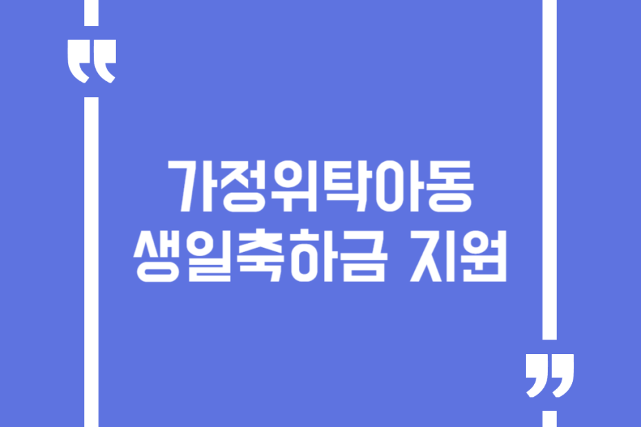 가정위탁아동 생일축하금 지원
