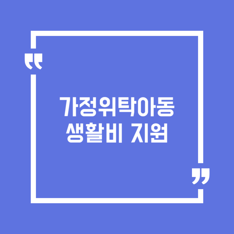 가정위탁아동 생활비 지원