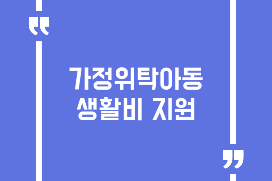 가정위탁아동 생활비 지원