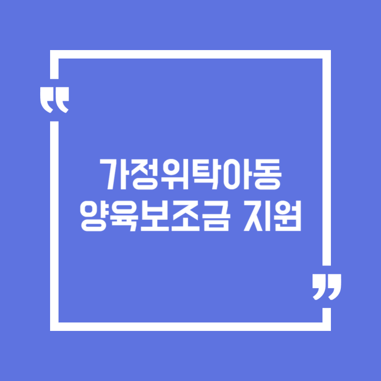가정위탁아동 양육보조금 지원