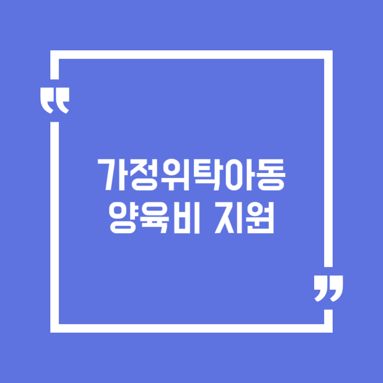 가정위탁아동 양육비 지원