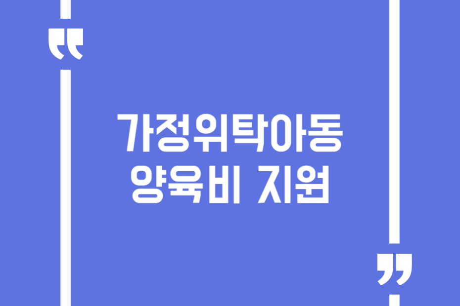 가정위탁아동 양육비 지원