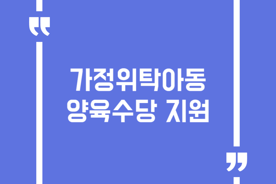 가정위탁아동 양육수당 지원