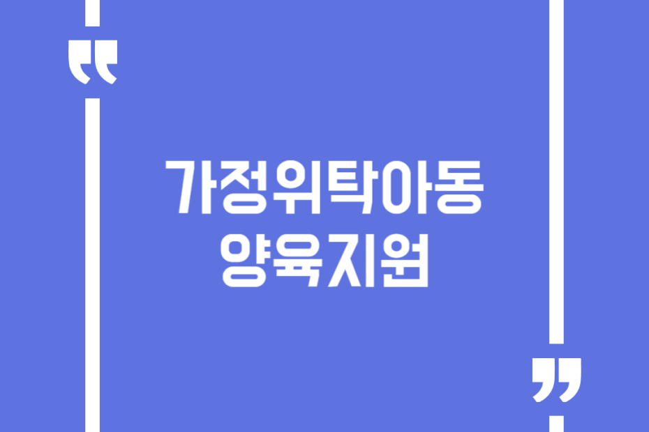 가정위탁아동 양육지원