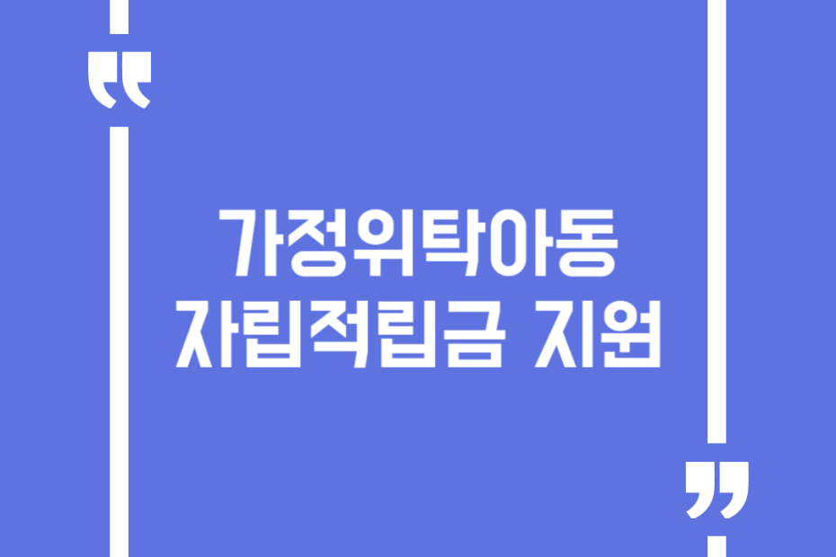 가정위탁아동 자립적립금 지원