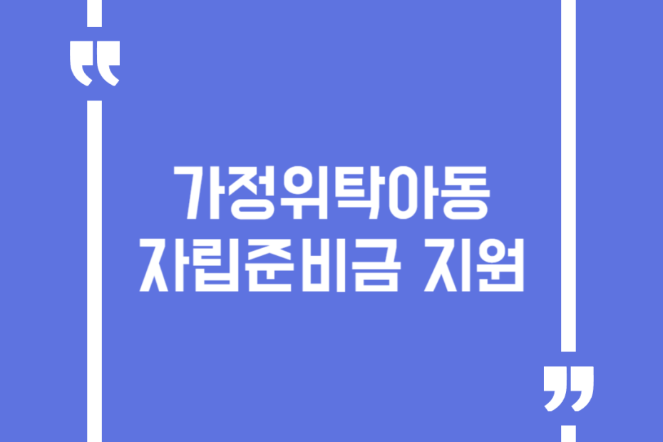 가정위탁아동 자립준비금 지원