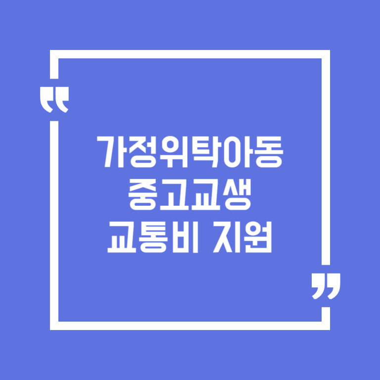 가정위탁아동 중고교생 교통비 지원