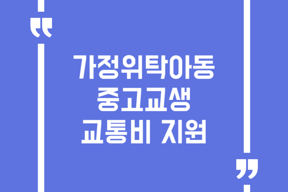 가정위탁아동 중고교생 교통비 지원