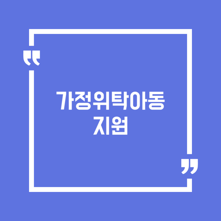 가정위탁아동 지원