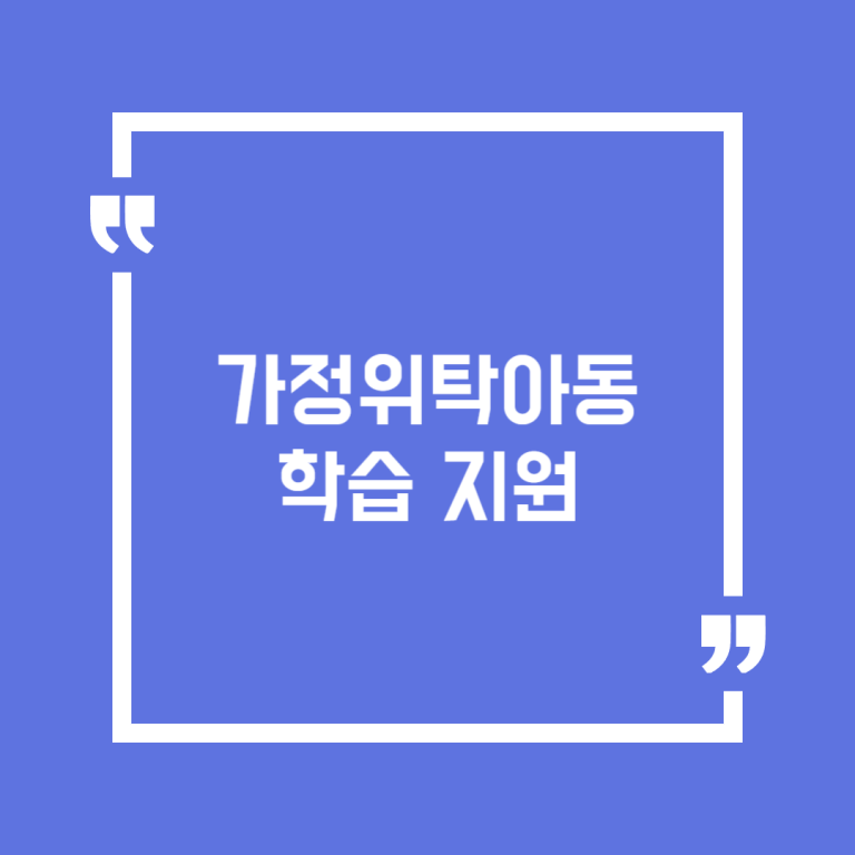 가정위탁아동 학습 지원