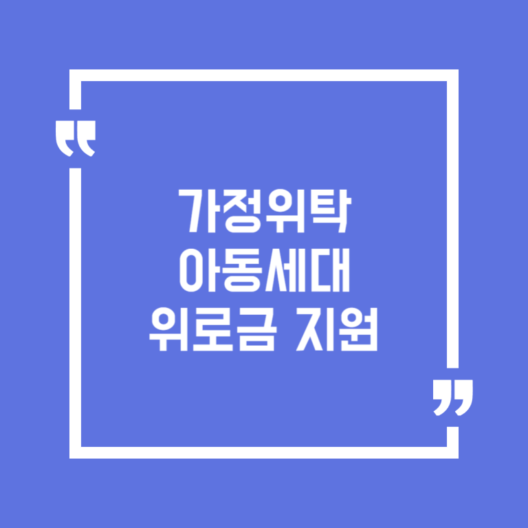 가정위탁아동세대 위로금 지원