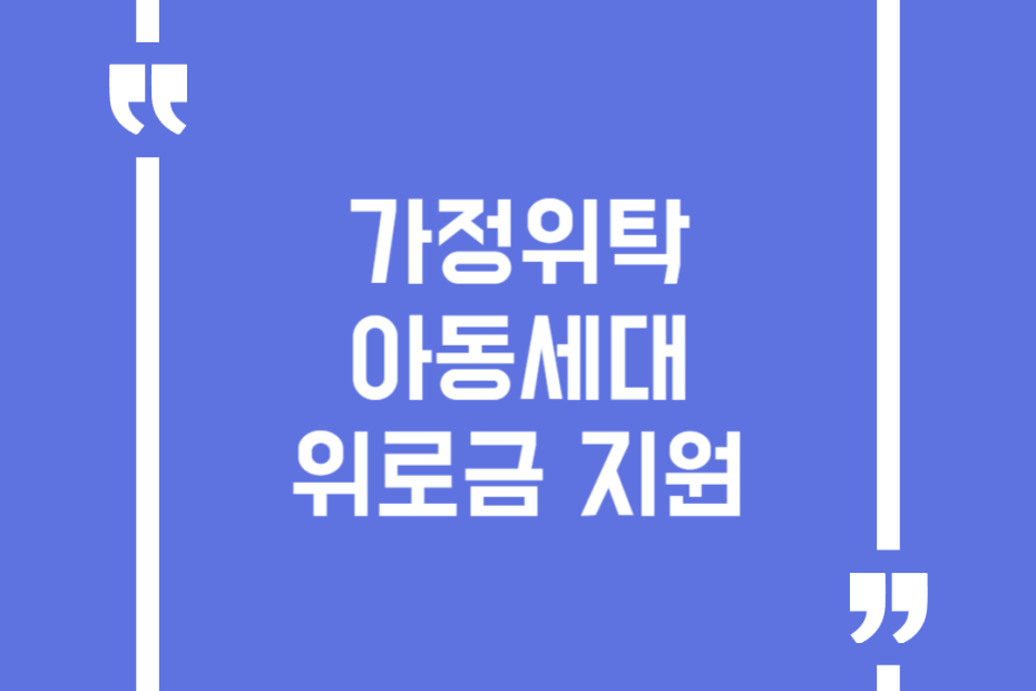 가정위탁아동세대 위로금 지원