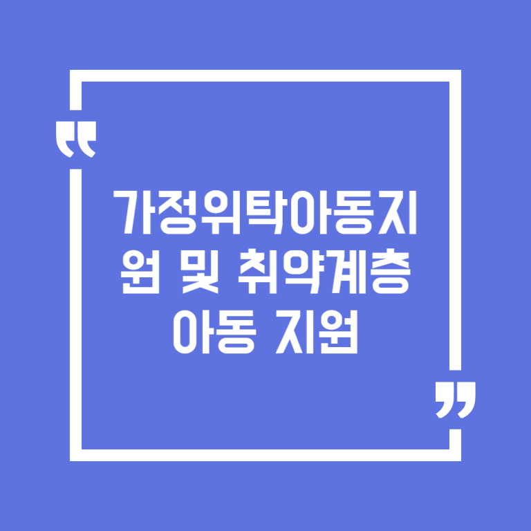 가정위탁아동지원 및 취약계층아동 지원