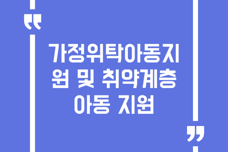 가정위탁아동지원 및 취약계층아동 지원