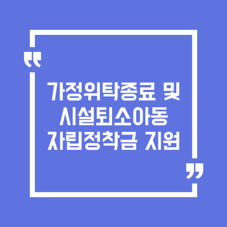 가정위탁종료 및 시설퇴소아동 자립정착금 지원