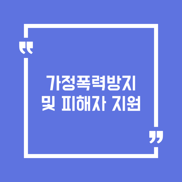 가정폭력방지 및 피해자 지원