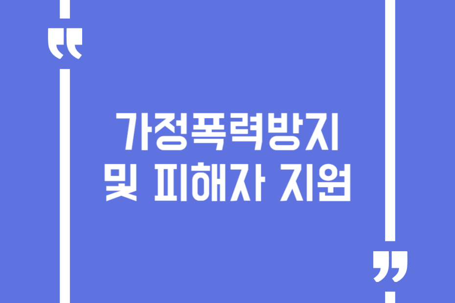 가정폭력방지 및 피해자 지원