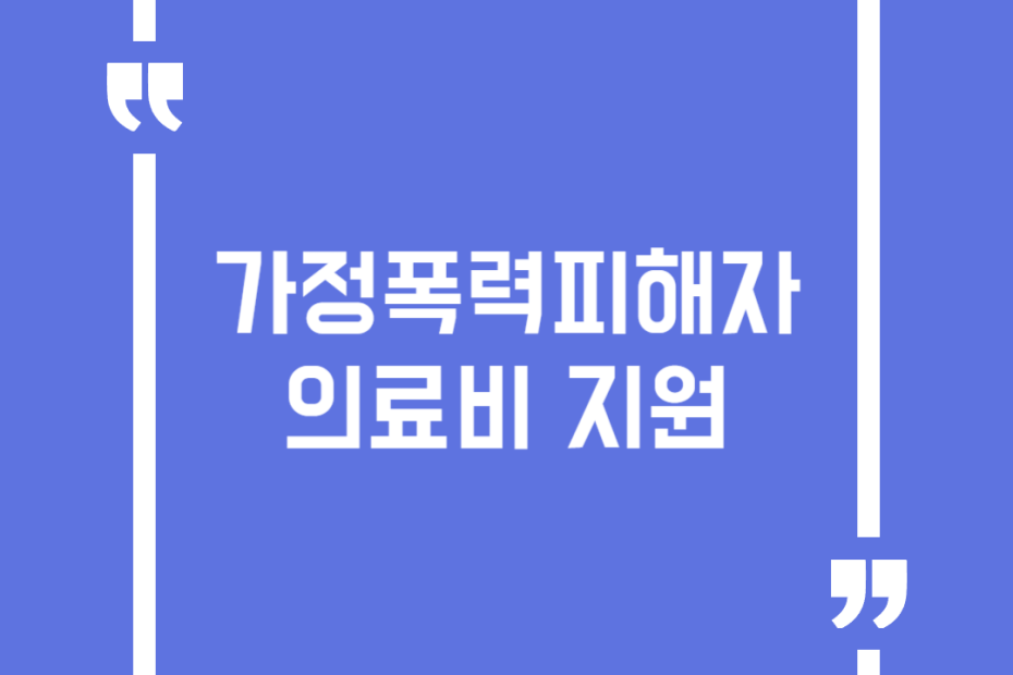 가정폭력피해자 의료비 지원