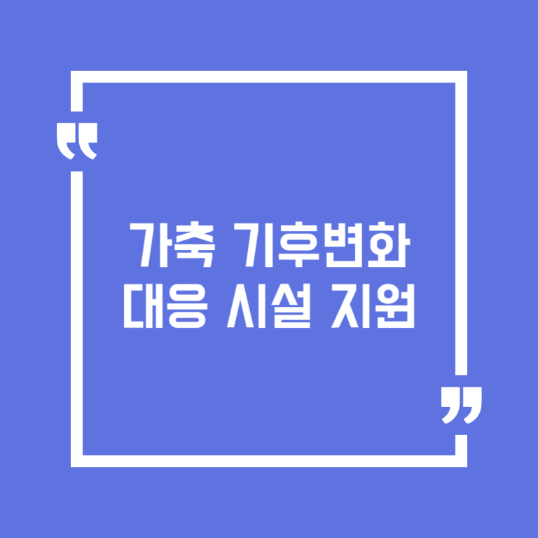 가축 기후변화 대응 시설 지원