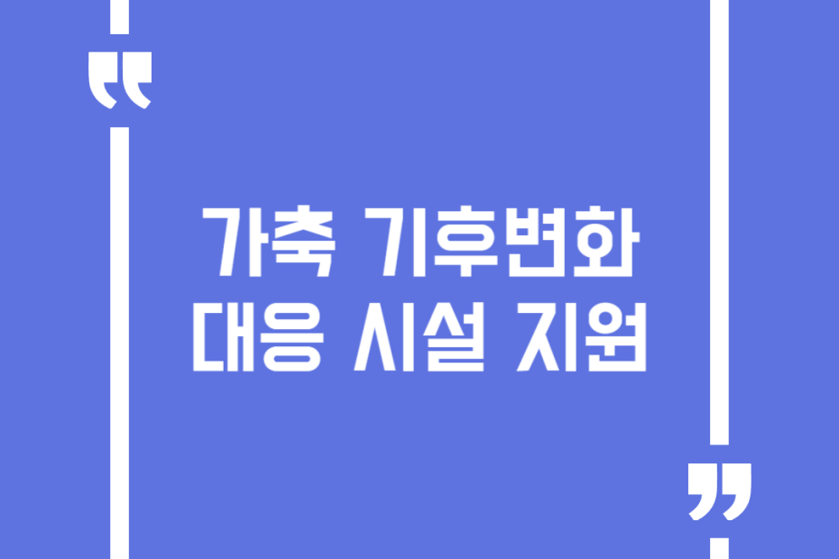 가축 기후변화 대응 시설 지원