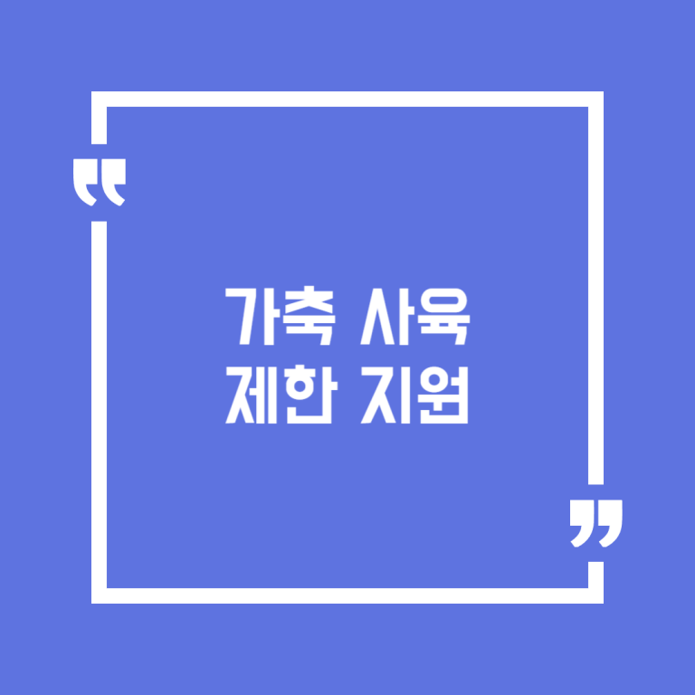 가축 사육제한 지원