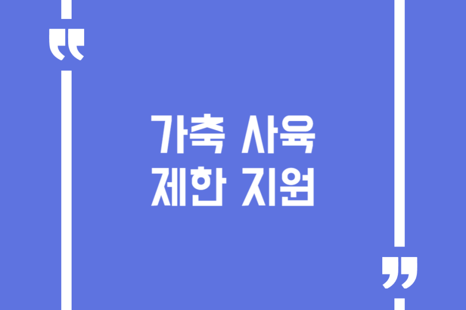 가축 사육제한 지원
