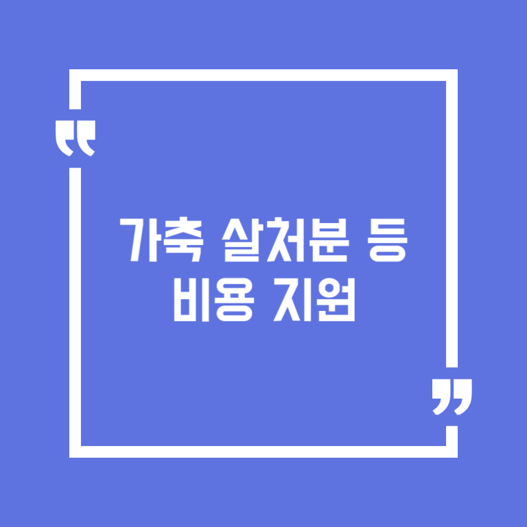 가축 살처분 등 비용 지원