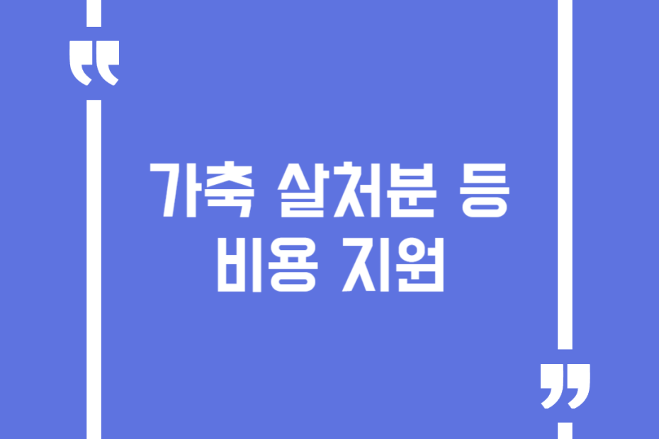 가축 살처분 등 비용 지원