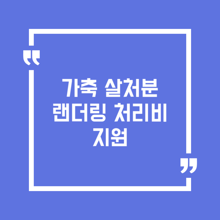 가축 살처분 랜더링 처리비 지원