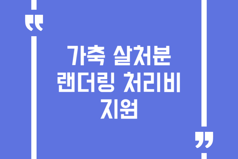 가축 살처분 랜더링 처리비 지원