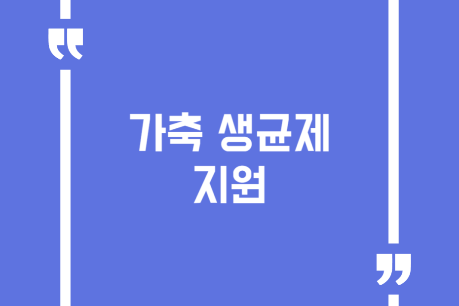 가축 생균제 지원