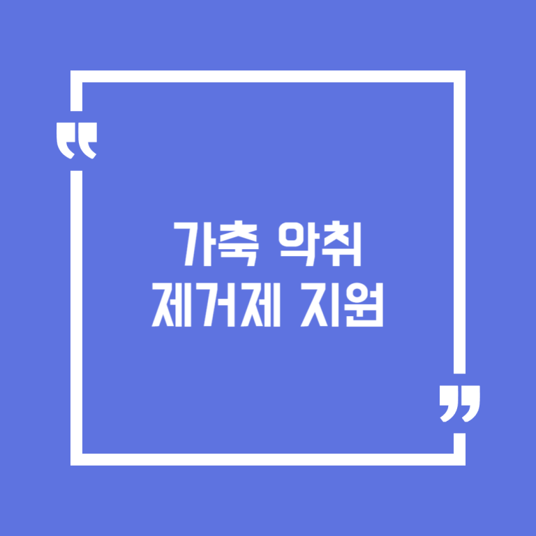 가축 악취제거제 지원
