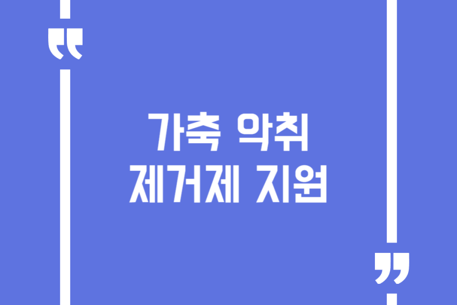 가축 악취제거제 지원