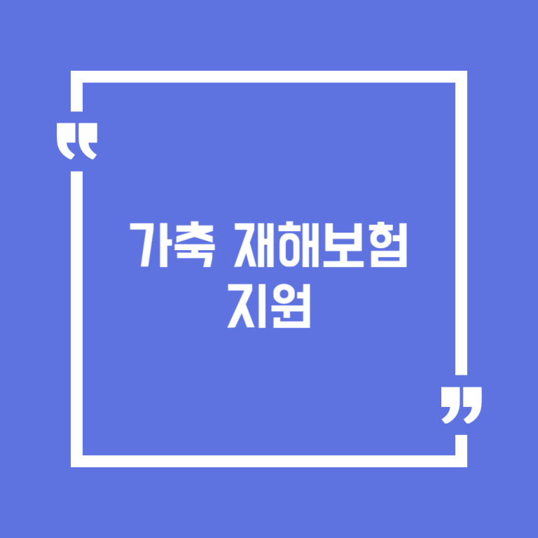가축 재해보험 지원