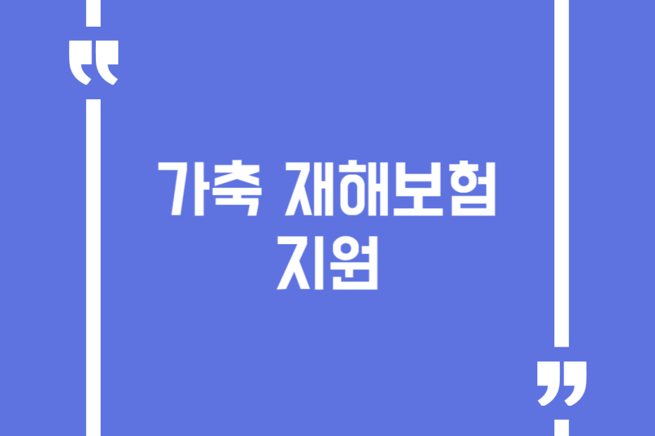 가축 재해보험 지원