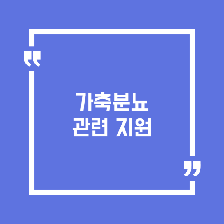 가축분뇨 관련 지원