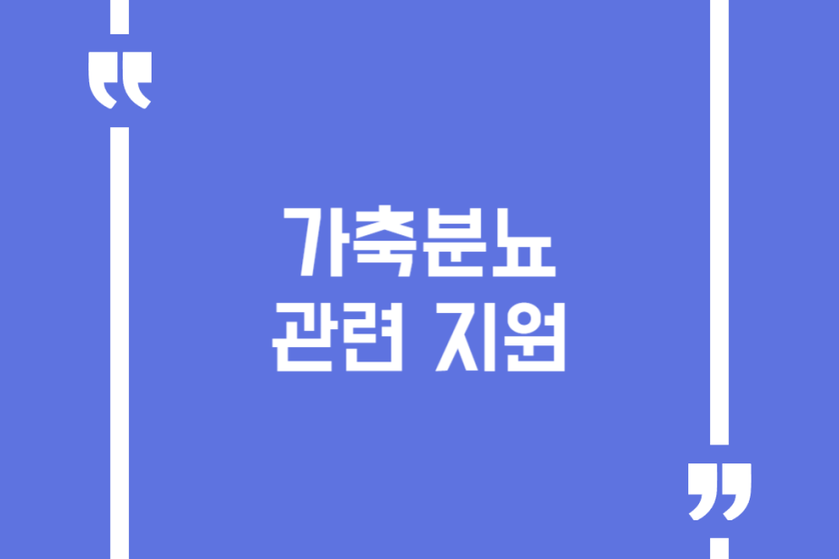 가축분뇨 관련 지원