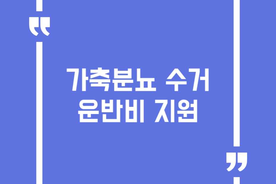 가축분뇨 수거운반비 지원